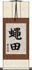 蠅田 Scroll