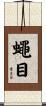 蠅目 Scroll