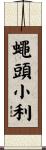 蠅頭小利 Scroll