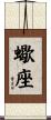 Scorpio Zodiac Symbol / Sign Scroll