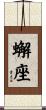 蠏座 Scroll