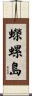 蠑螺島 Scroll