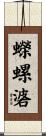 蠑螺碆 Scroll