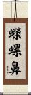蠑螺鼻 Scroll