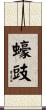 蠔豉 Scroll