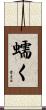蠕く Scroll