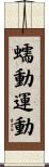 蠕動運動 Scroll
