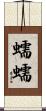 蠕蠕 Scroll