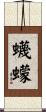 蠛蠓 Scroll