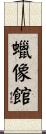 蠟像館 Scroll