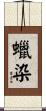 蠟染 Scroll