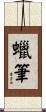 蠟筆 Scroll