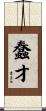 蠢才 Scroll