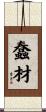 蠢材 Scroll