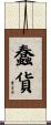 蠢貨 Scroll