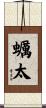 蠣太 Scroll