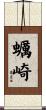 蠣崎 Scroll