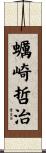 蠣崎哲治 Scroll