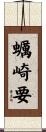 蠣崎要 Scroll