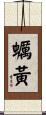 蠣黃 Scroll