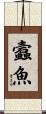 蠧魚 Scroll