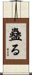 蠱る Scroll
