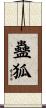 蠱狐 Scroll