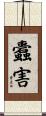 蠹害 Scroll