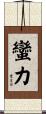蠻力 Scroll