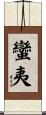 蠻夷 Scroll