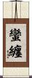 蠻纏 Scroll