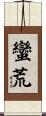 蠻荒 Scroll