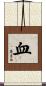 血 Scroll