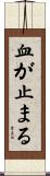 血が止まる Scroll