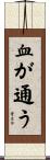 血が通う Scroll