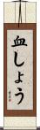 血しょう Scroll
