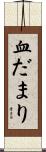 血だまり Scroll