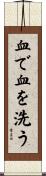 血で血を洗う Scroll