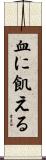 血に飢える Scroll
