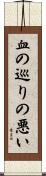 血の巡りの悪い Scroll