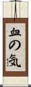 血の気 Scroll
