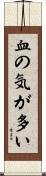 血の気が多い Scroll