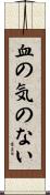 血の気のない Scroll