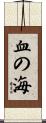 血の海 Scroll