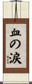 血の涙 Scroll
