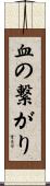 血の繋がり Scroll