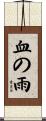 血の雨 Scroll