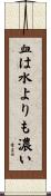 血は水よりも濃い Scroll
