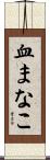 血まなこ Scroll
