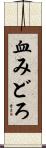 血みどろ Scroll